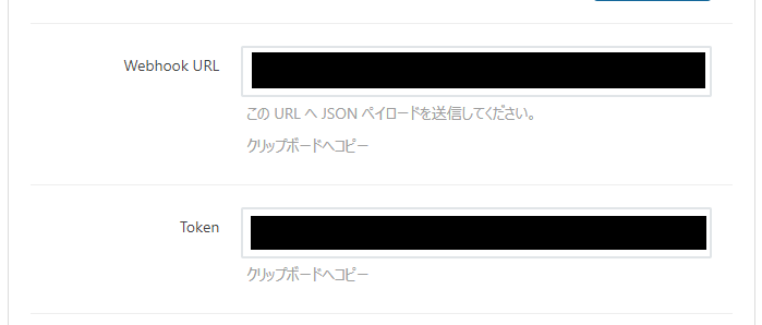 生成された「Webhook URL」と「Token」