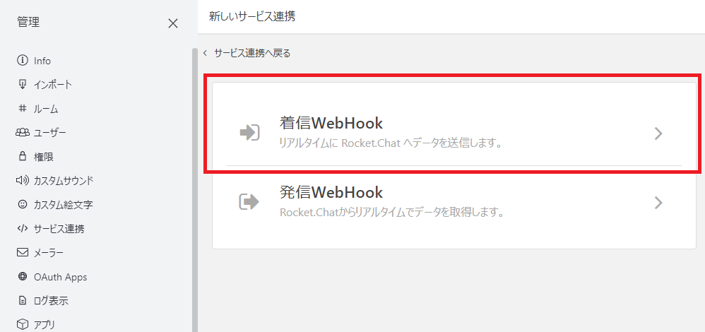 RocketChatへのフックか、RocketChatからのフックかの設定