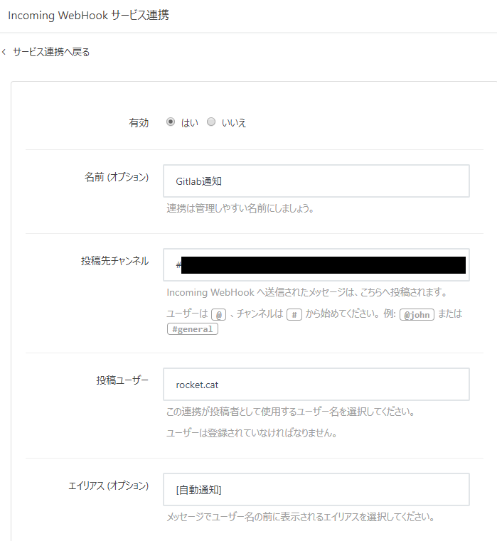 RocketChatのWebHook設定