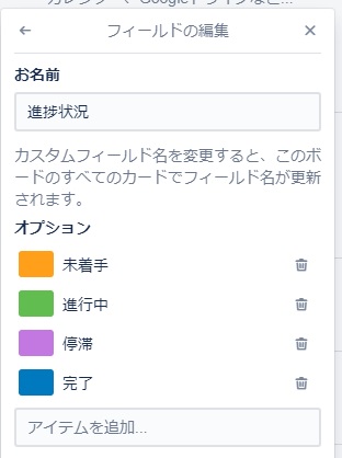 カスタムフィールド「進捗状況」の選択肢