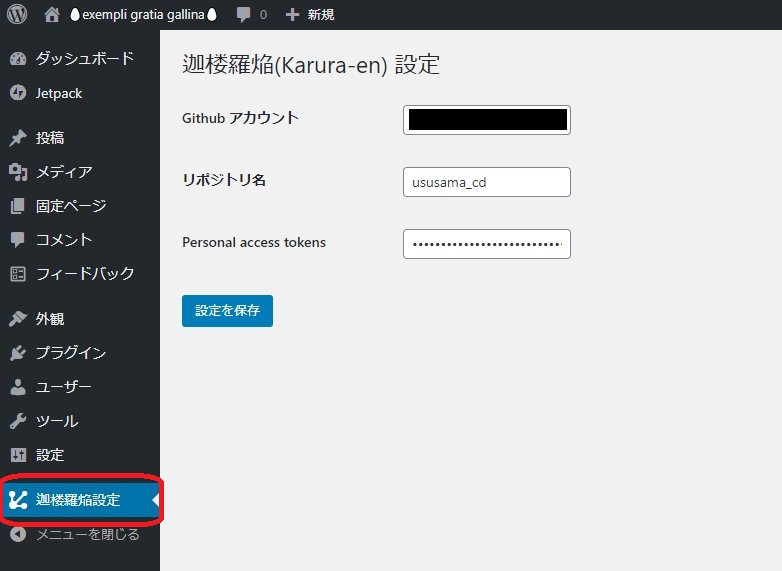 プラグインにGithubアカウント、リポジトリ名、アクセストークンを設定