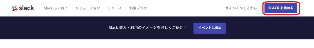 トップページのナビゲーションバーから「 SLACK を始める」
