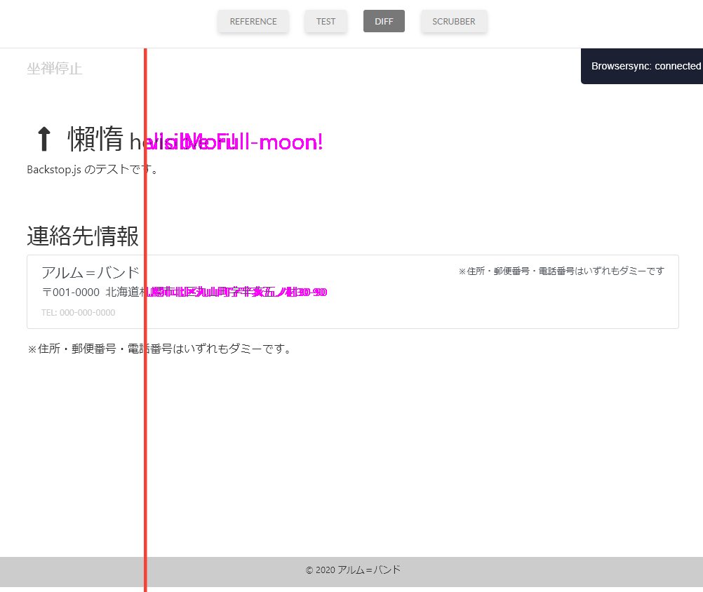 BackstopJS のテスト失敗、差分の比較画面