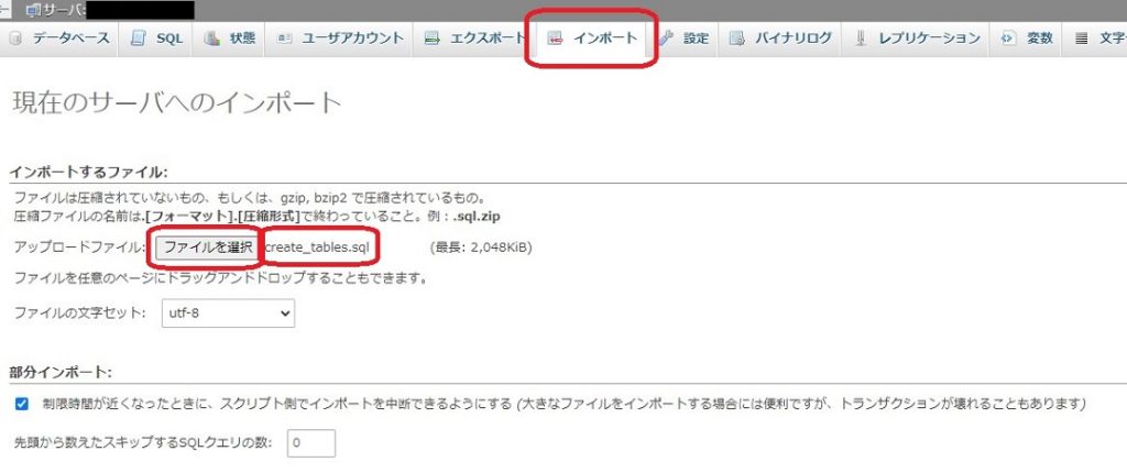 phpMyAdmin のインポート画面