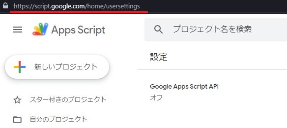 https://script.google.com/home/usersettings の表示