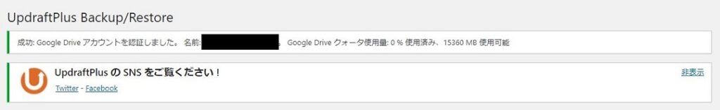 Updraftplus から Google ドライブ へのアクセスを許可するために認証