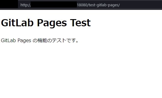 GitLab Pages として index.html の内容が表示されることを確認