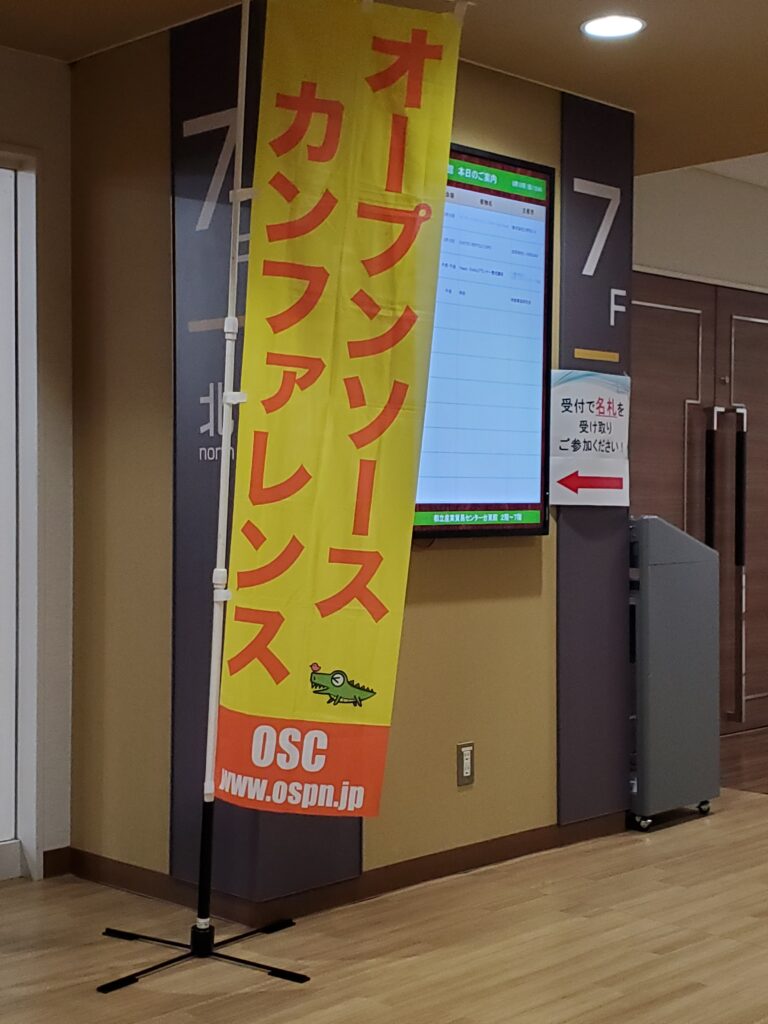 オープンソースカンファレンス2024 Tokyo/Spring の入口の幟