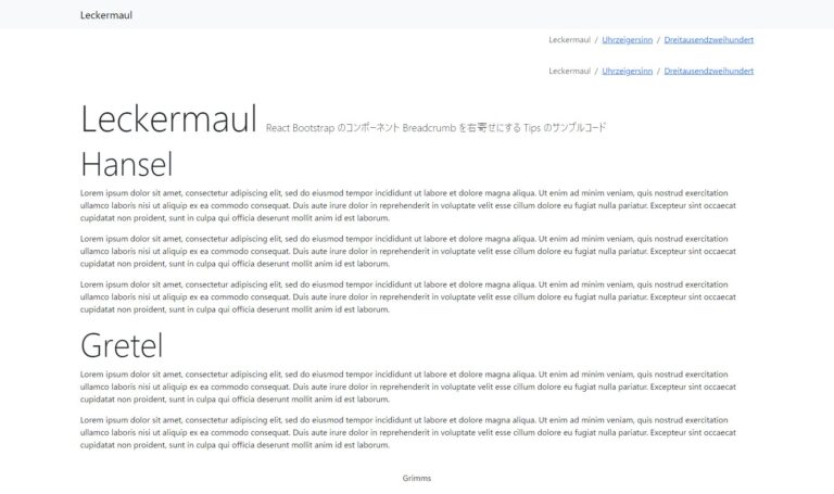 上が React Bootstrap のコンポーネント、下が HTML 直書きでレンダリングされたパンくずリスト