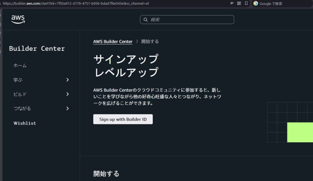 「Sign up with Builder ID」ボタンをクリックしてアカウント作成へ